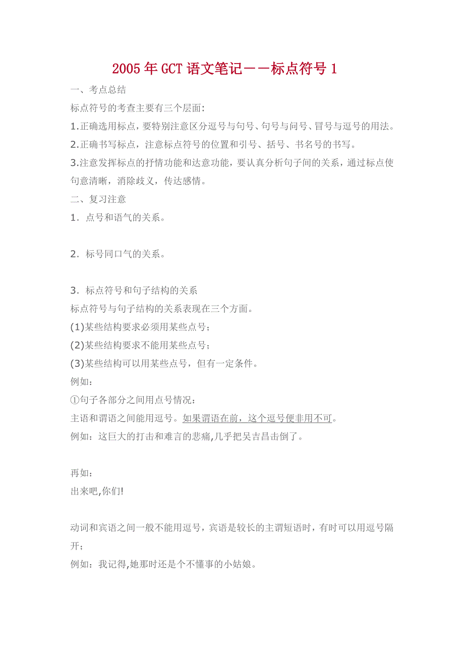 2005年GCT语文笔记--标点符号1_第1页