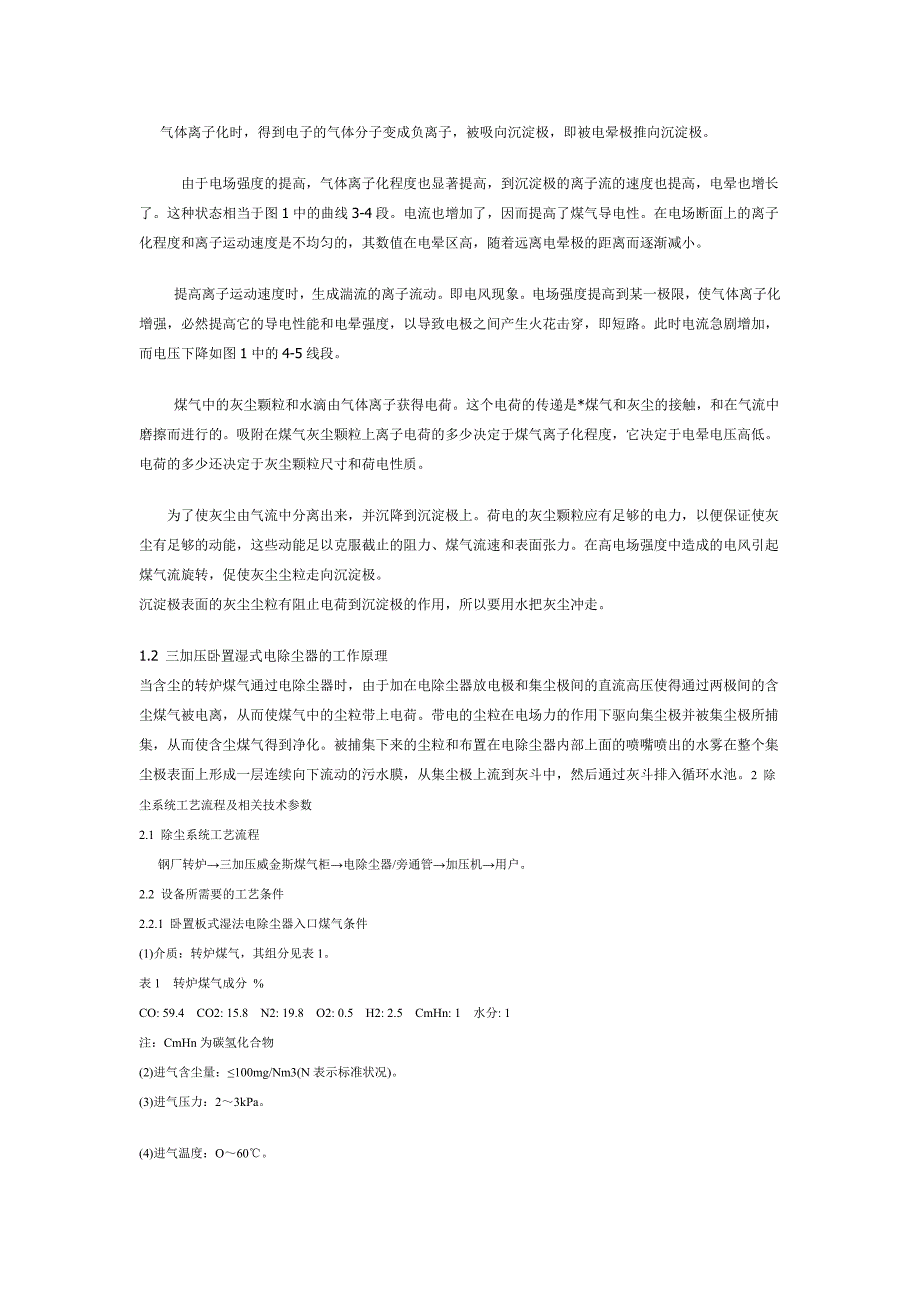 湿式电除尘器在转炉煤气回收系统中的运用_第2页