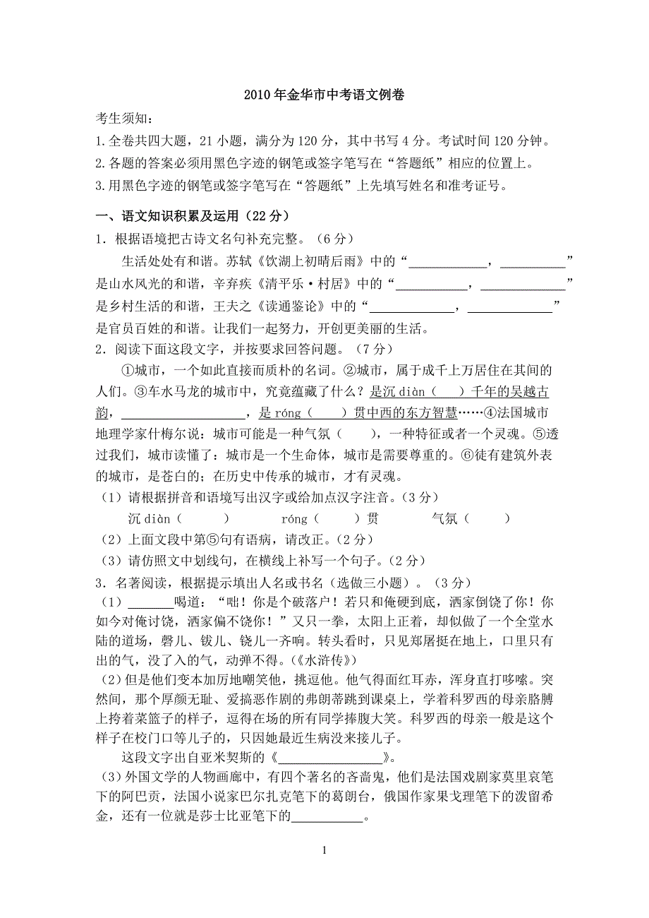 2010年中考语文模拟语文例卷_第1页