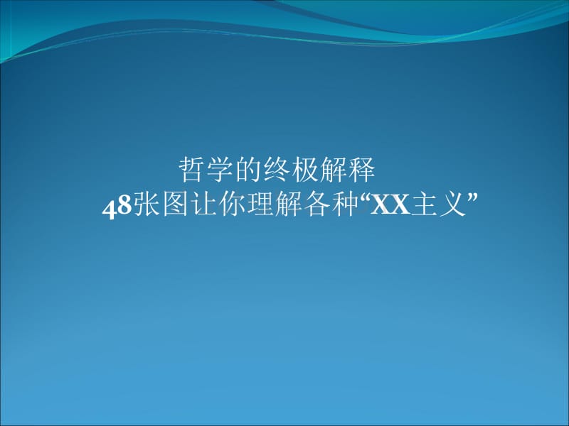 张图让你理解各种“主义”_第1页