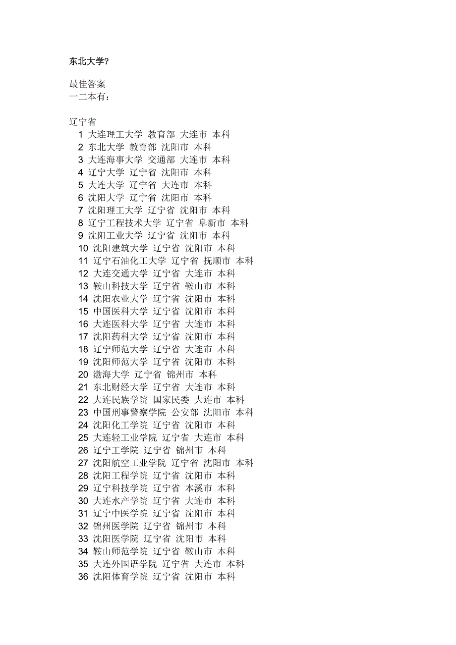 东北的大学考东北地区大学的有福啦_第1页
