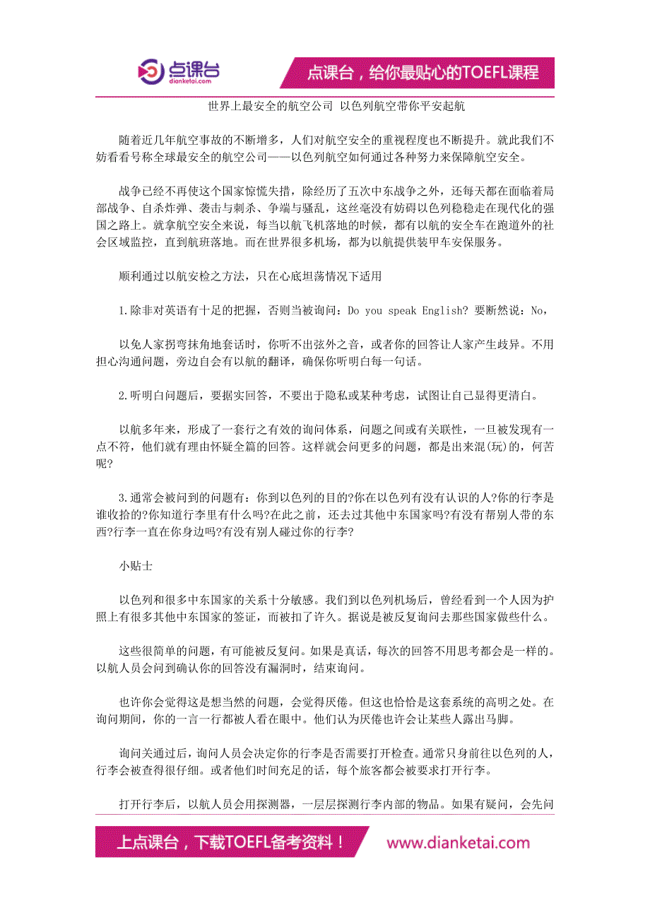 世界上最安全的航空公司以色列航空带你平安起航_第1页