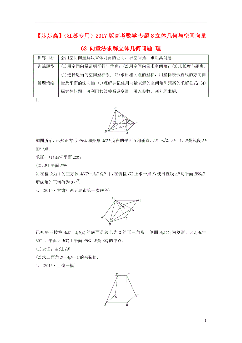 （江苏专用）2017版高考数学 专题8 立体几何与空间向量 62 向量法求解立体几何问题 理_第1页