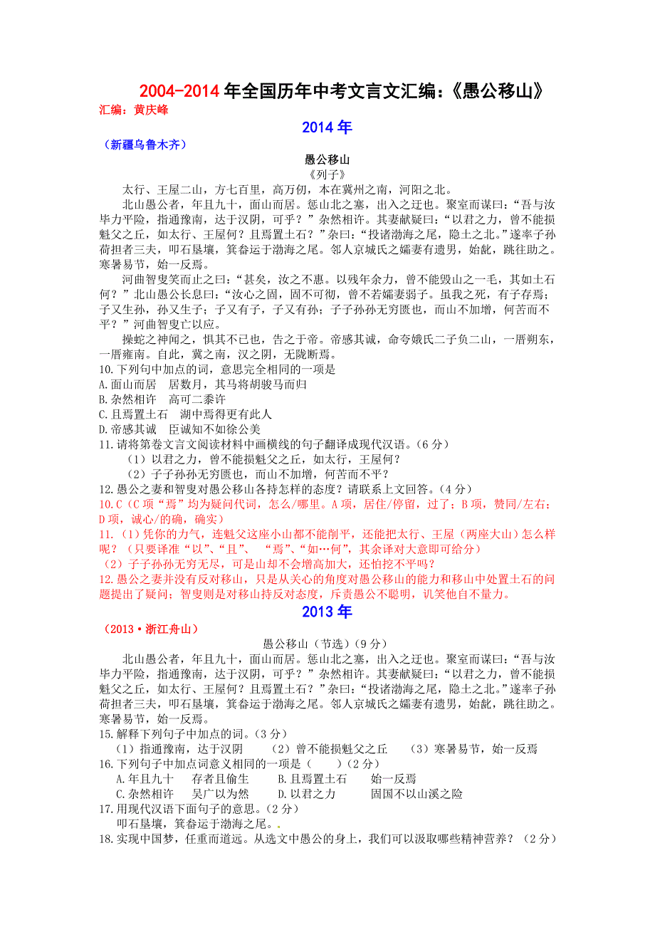 2004-2014年全国历年中考文言文汇编《愚公移山》_第1页