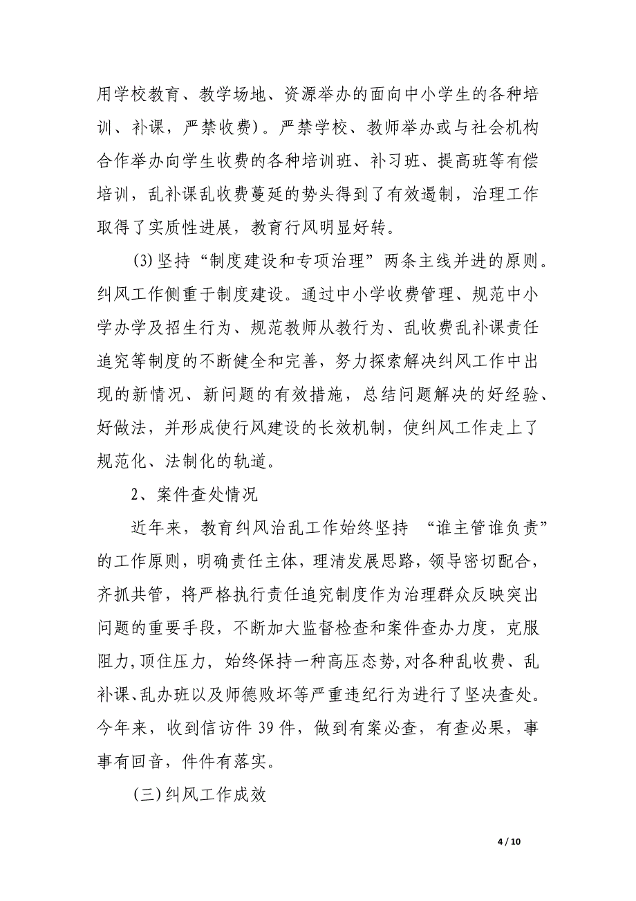 教育局行评纠风工作调研报告_第4页