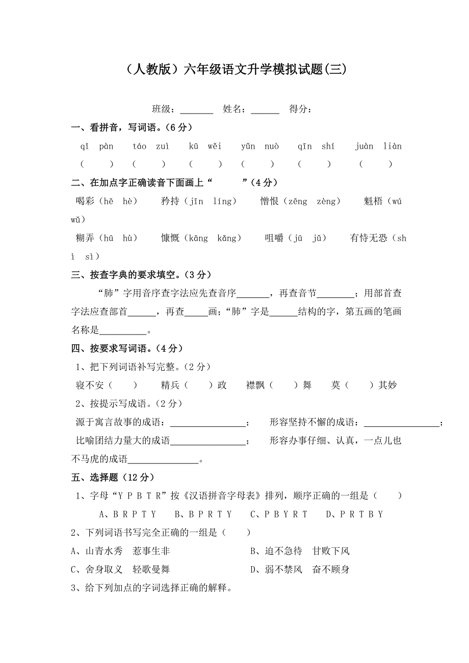 (人教版)六年级语文升学模拟试题_第1页