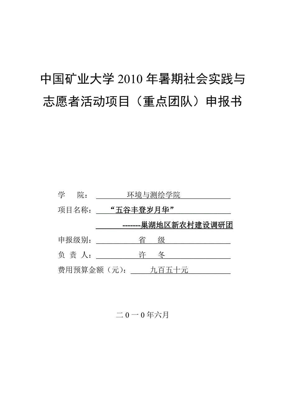 中国矿业大学2010暑期社会实践团队申报书(许冬)_第1页