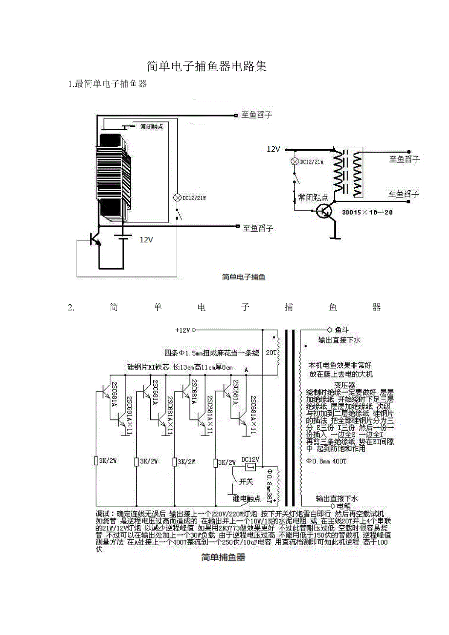 简单电子捕鱼器电路集_第1页