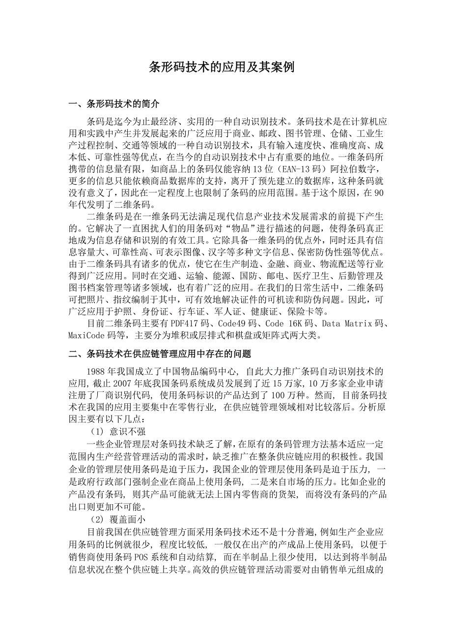 条形码技术的应用与发展及其案例_第1页