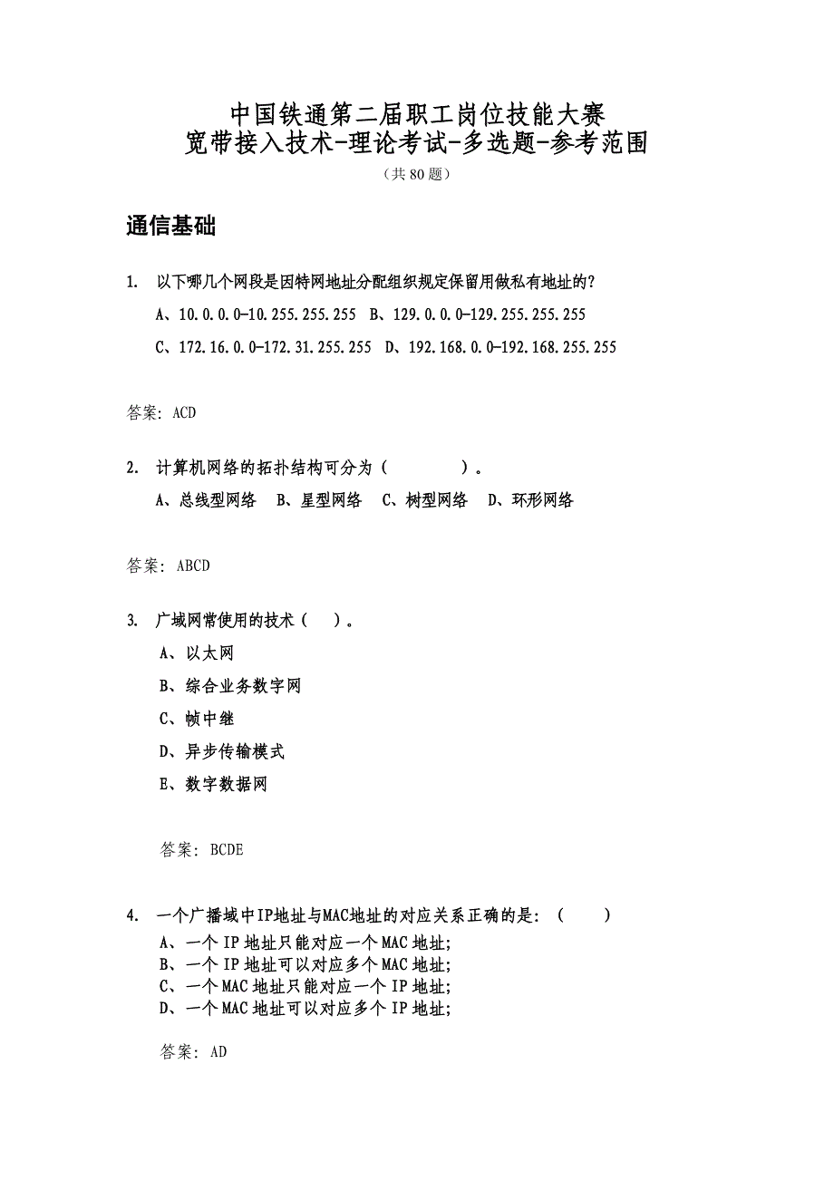 2007年职工技能大赛宽带技术多选题参考范围_第1页