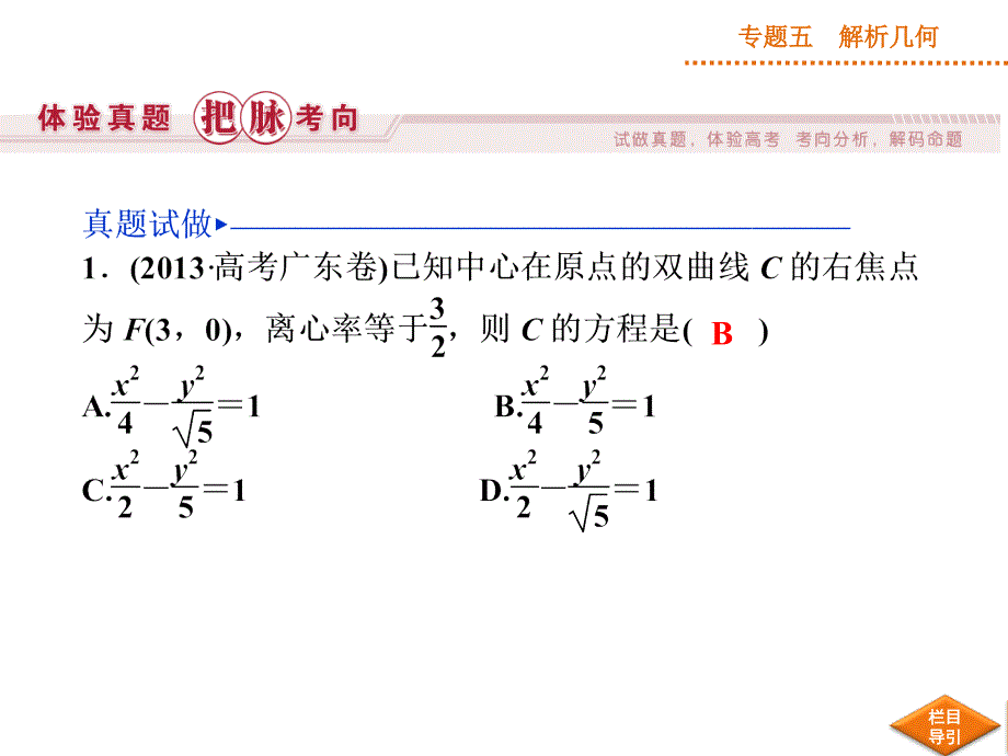 2014年高考数学(理)二轮专题复习课件专题五解析几何椭圆、双曲线及抛物线_第2页