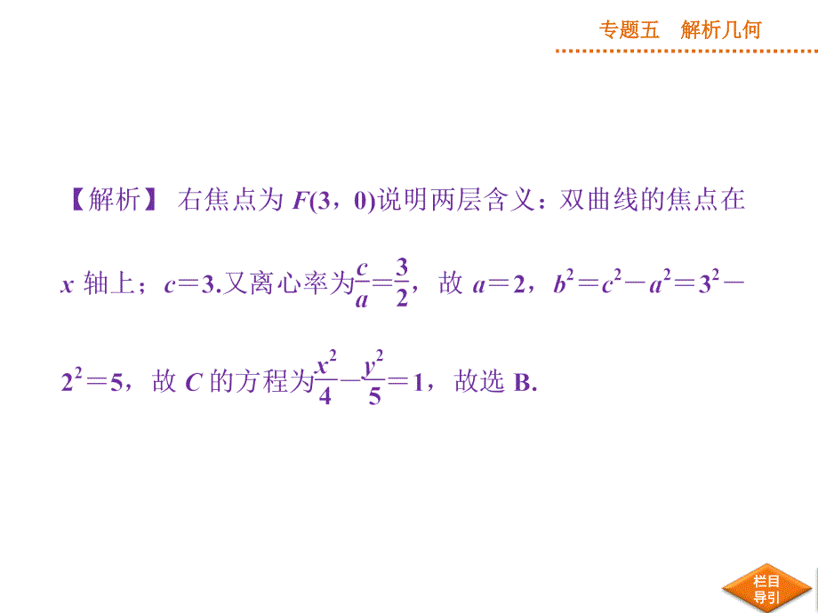 2014年高考数学(理)二轮专题复习课件专题五解析几何椭圆、双曲线及抛物线_第3页