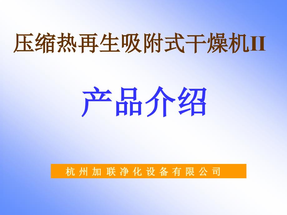 零气耗压缩热再生式干燥机工作流程_第1页