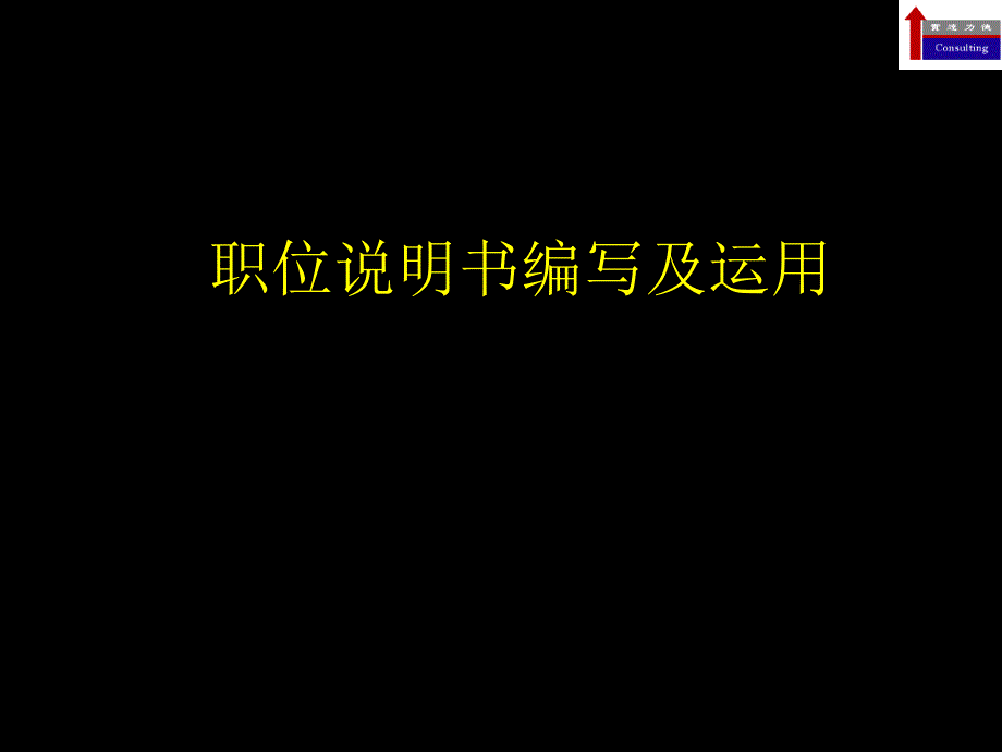 岗位说明书编写及运用_第1页