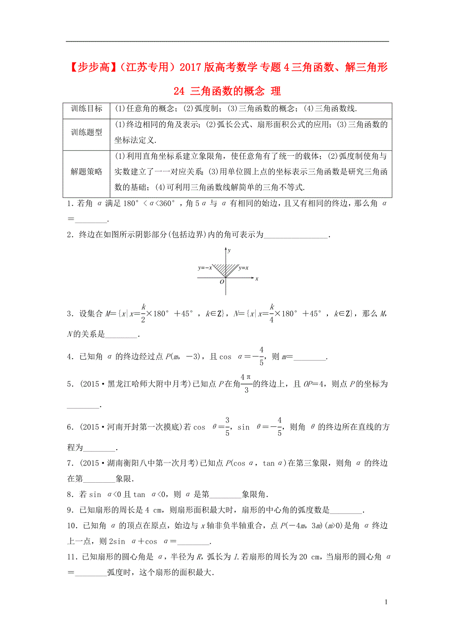 （江苏专用）2017版高考数学 专题4 三角函数、解三角形 24 三角函数的概念 理_第1页