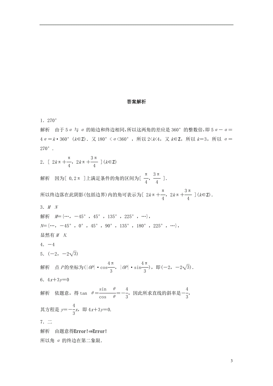 （江苏专用）2017版高考数学 专题4 三角函数、解三角形 24 三角函数的概念 理_第3页