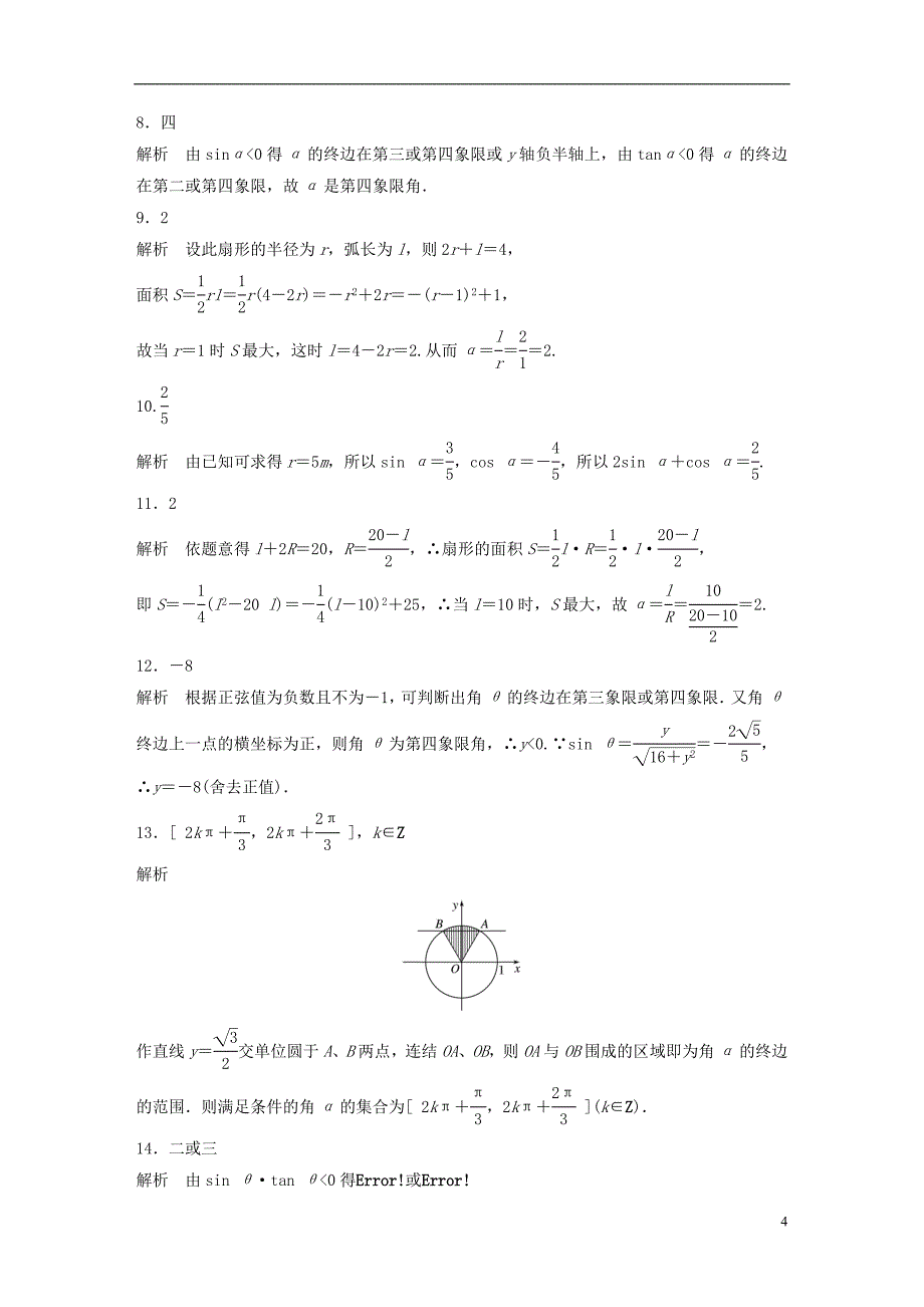 （江苏专用）2017版高考数学 专题4 三角函数、解三角形 24 三角函数的概念 理_第4页