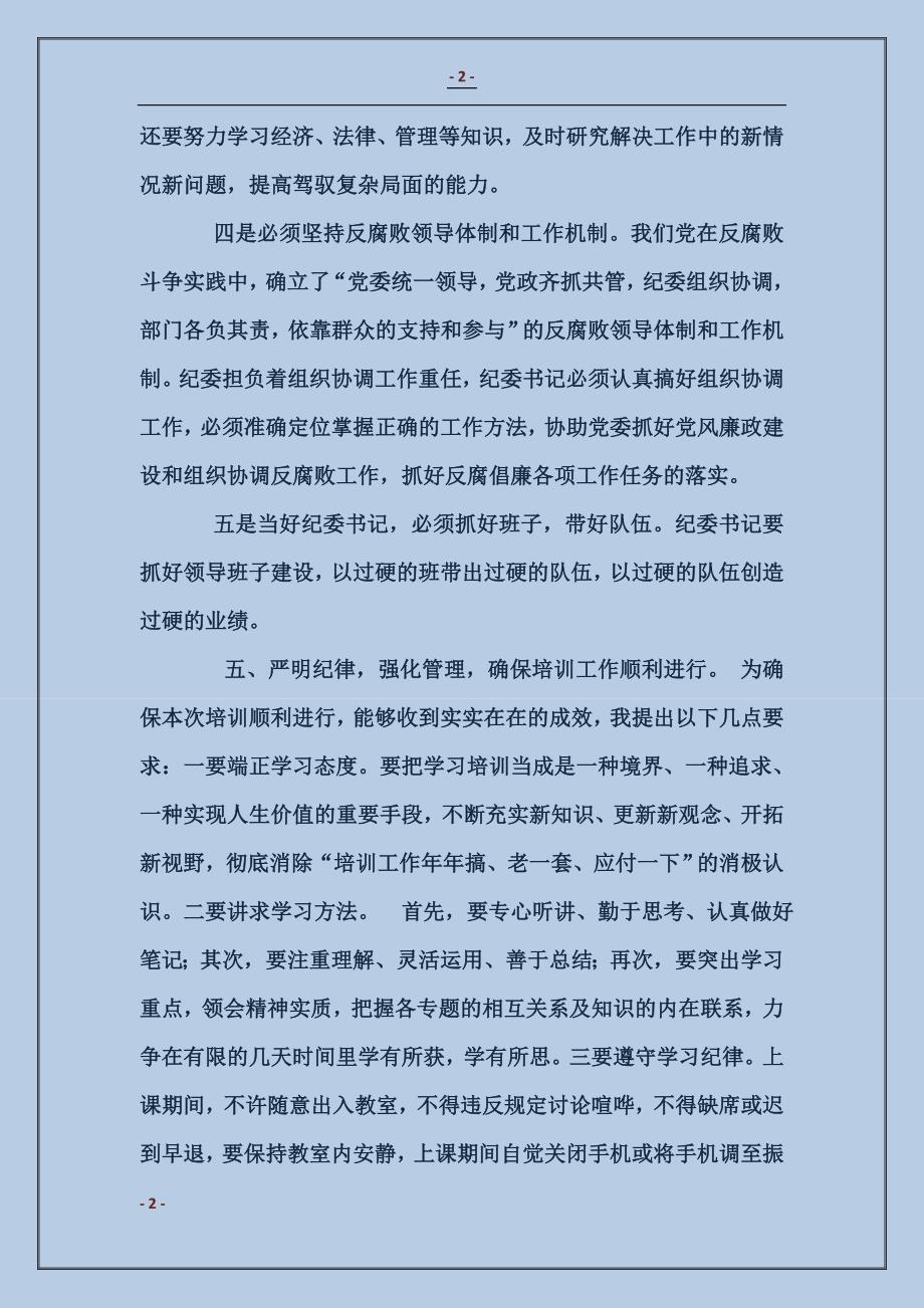 全县纪检监察干部培训班上的领导讲话_第2页