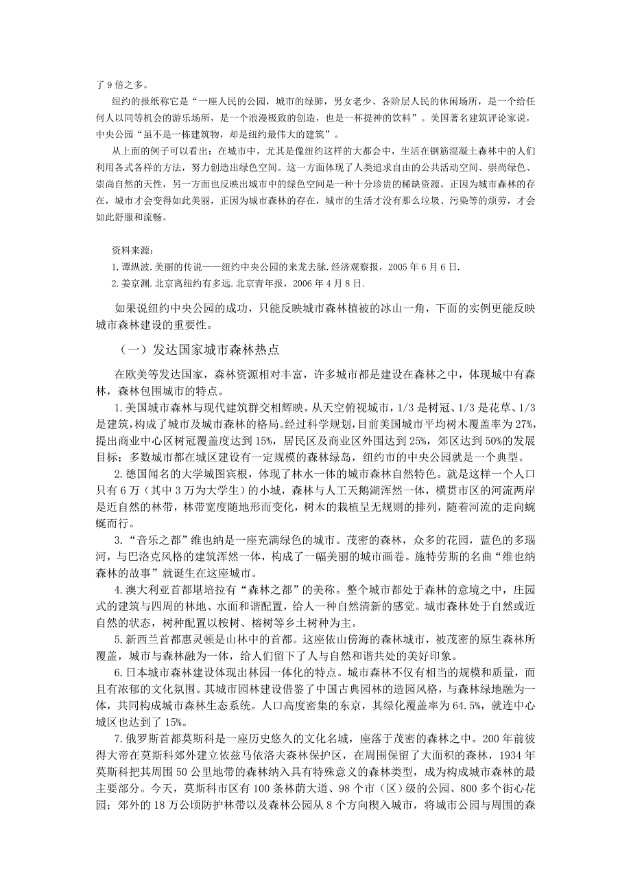 城市森林功能及建设的经典案例_第3页