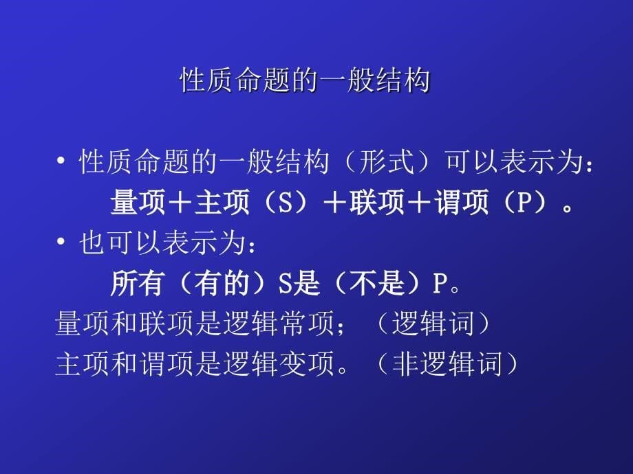 性质命题及其推理年月日_第5页