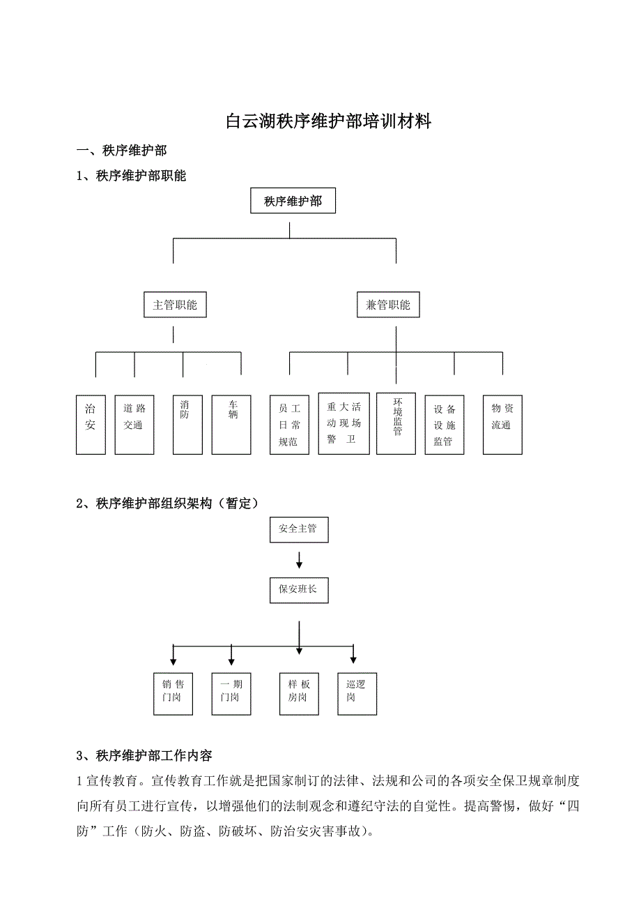 物业秩序管理培训纲要_第1页