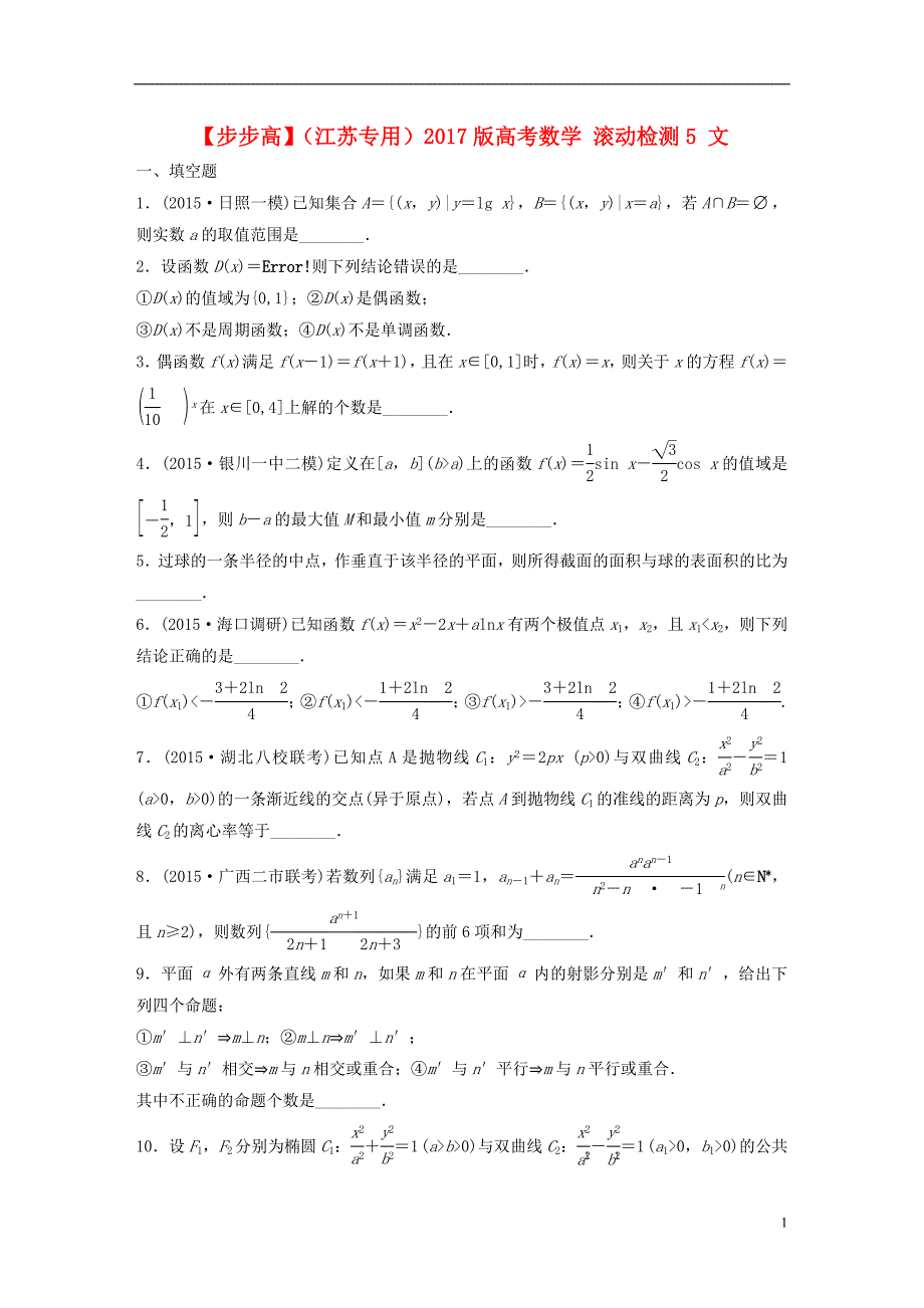 （江苏专用）2017版高考数学 滚动检测5 文_第1页