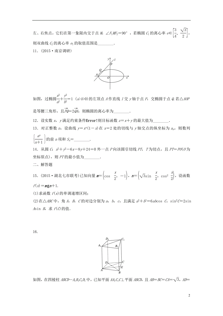 （江苏专用）2017版高考数学 滚动检测5 文_第2页