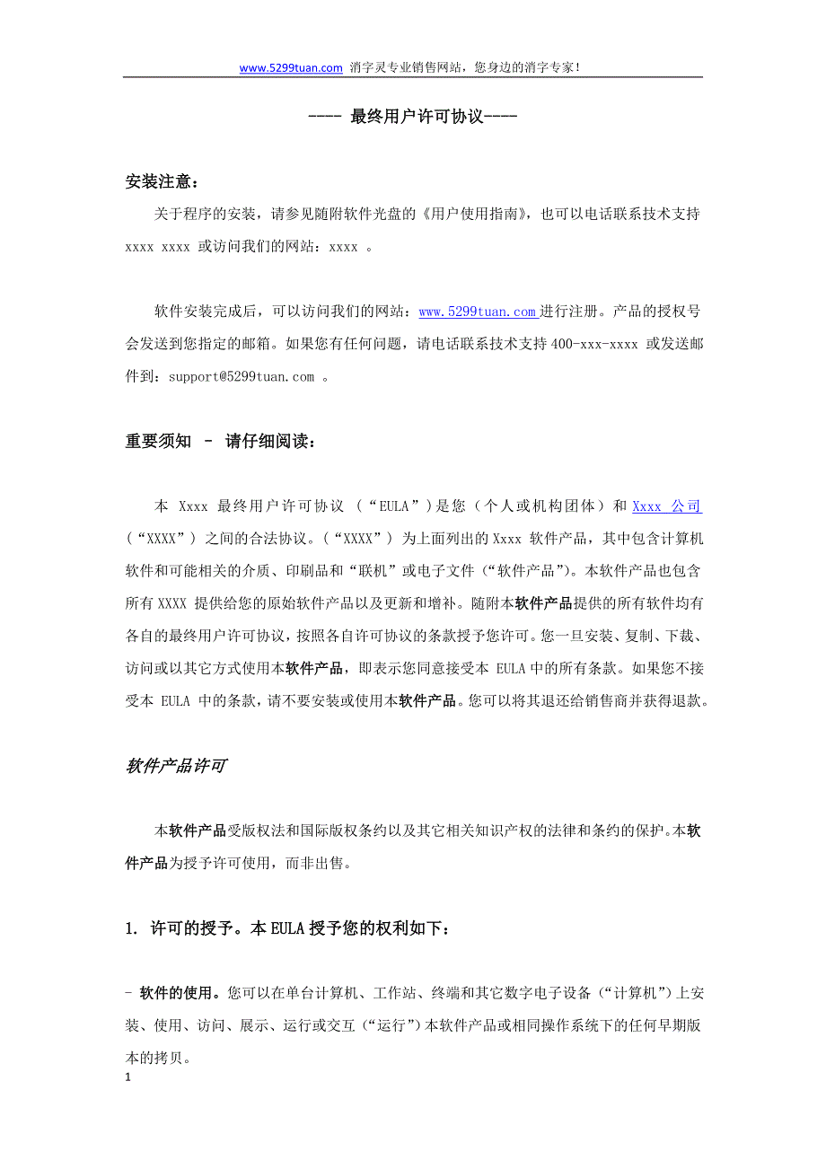 最终用户许可协议通用模板_第1页