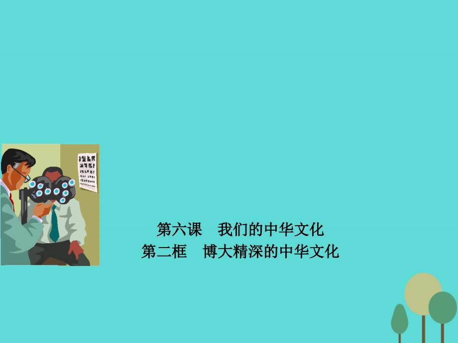 （同步精品课堂）2015-2016学年高中政治 专题6.2 博大精深的中华文化课件（提升版）新人教版必修3_第1页