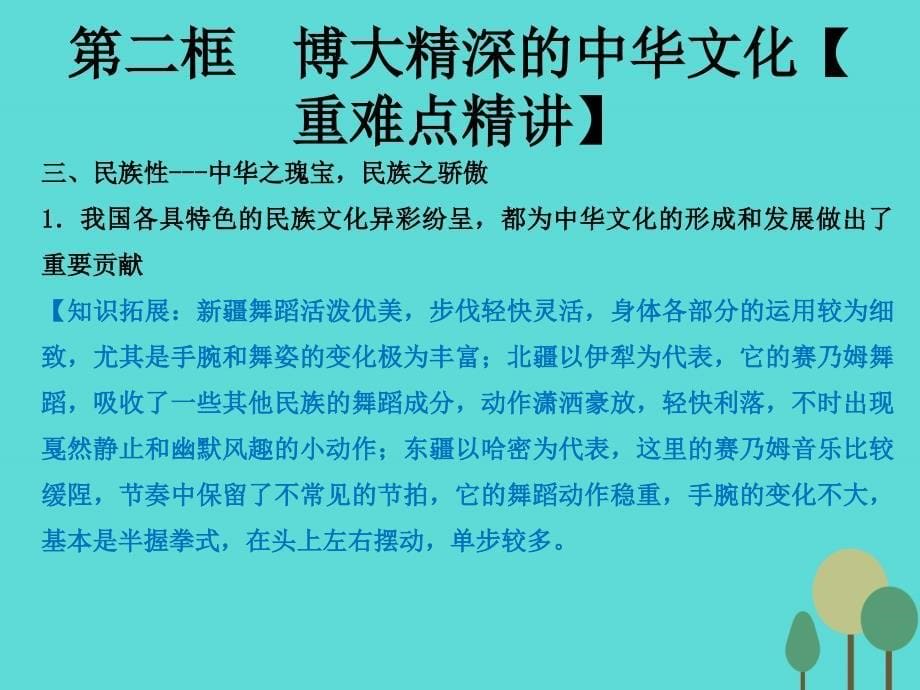 （同步精品课堂）2015-2016学年高中政治 专题6.2 博大精深的中华文化课件（提升版）新人教版必修3_第5页