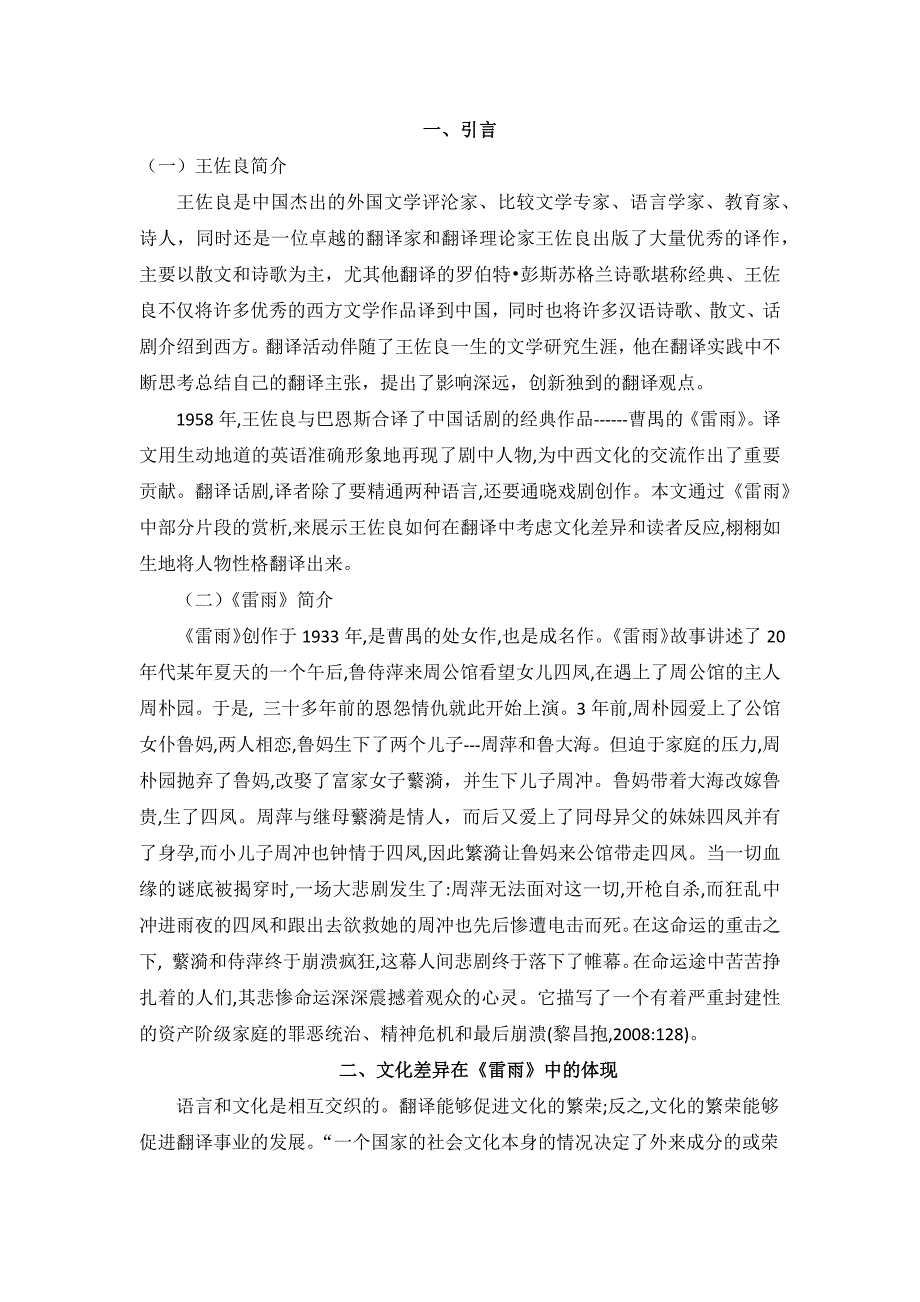 王佐良翻译观小议兼雷雨译文赏析.x_第1页