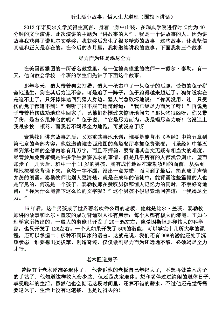 听生活小故事悟人生大道理(国旗下讲话)_第1页