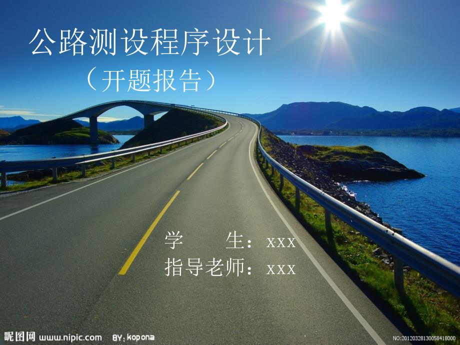 公路测设程序设计开题报告_第1页