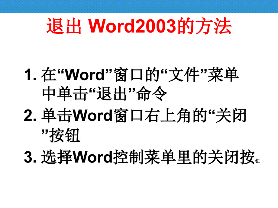 word2003教程(全集)1_第3页