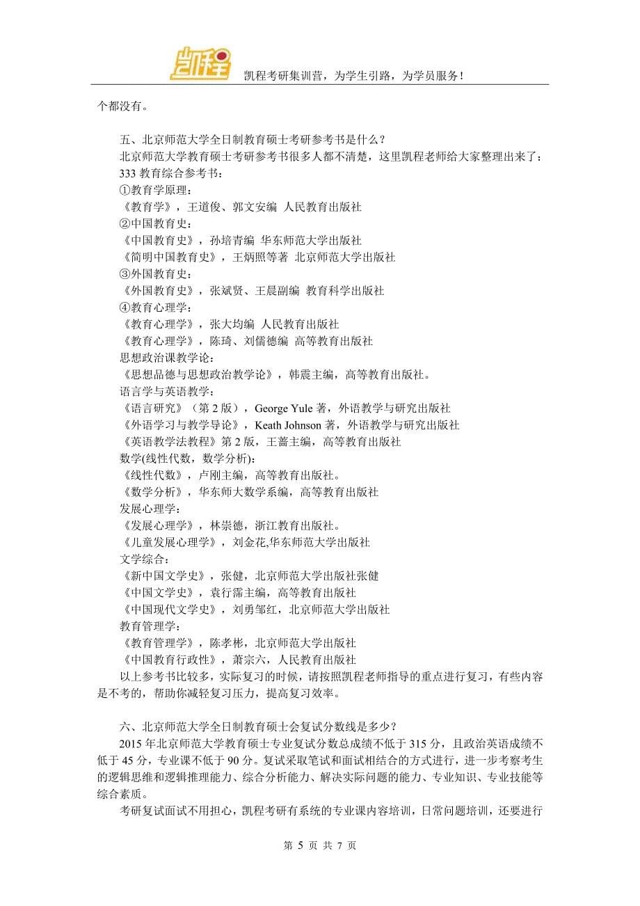 北京师范大学全日制教育硕士考研经验多不多_第5页