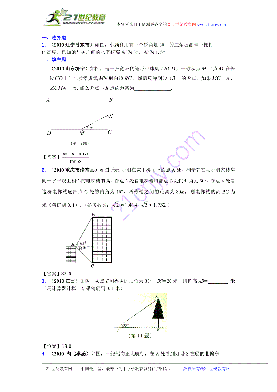 2010年中考数学真题分类汇编(150套)专题三十一-解直角三角形的应用_第1页