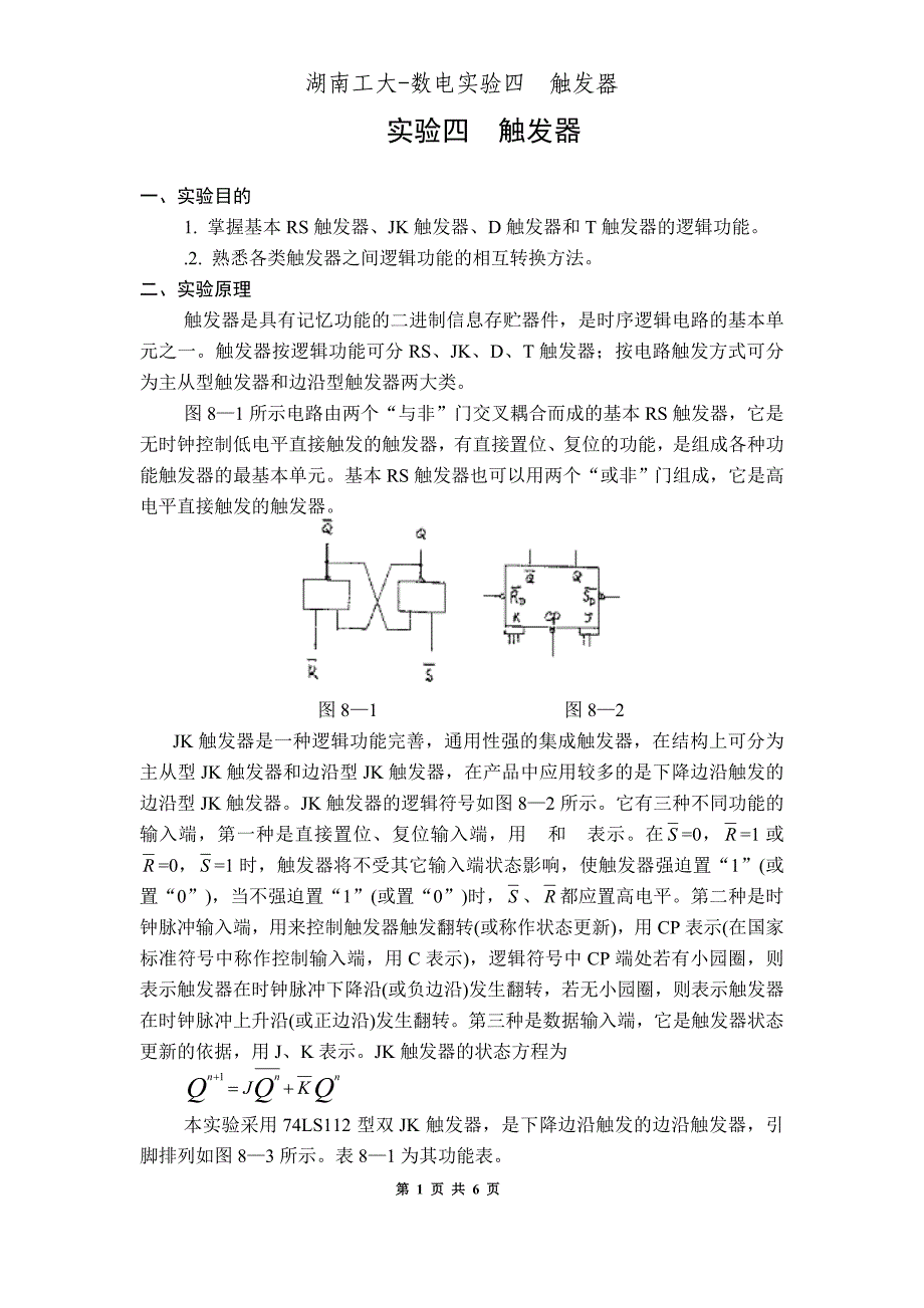湖南工大-数电实验四触发器_第1页