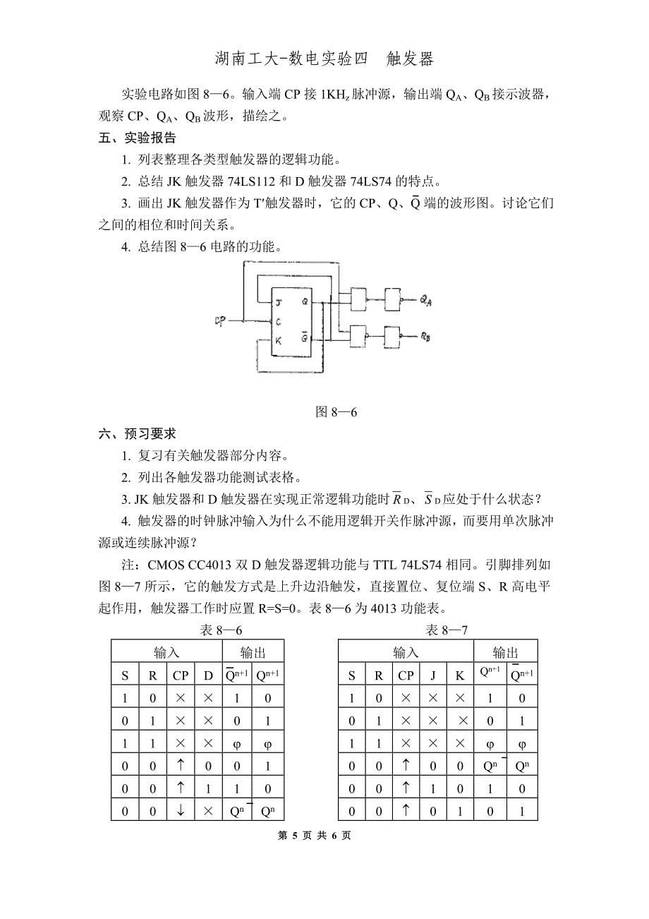 湖南工大-数电实验四触发器_第5页
