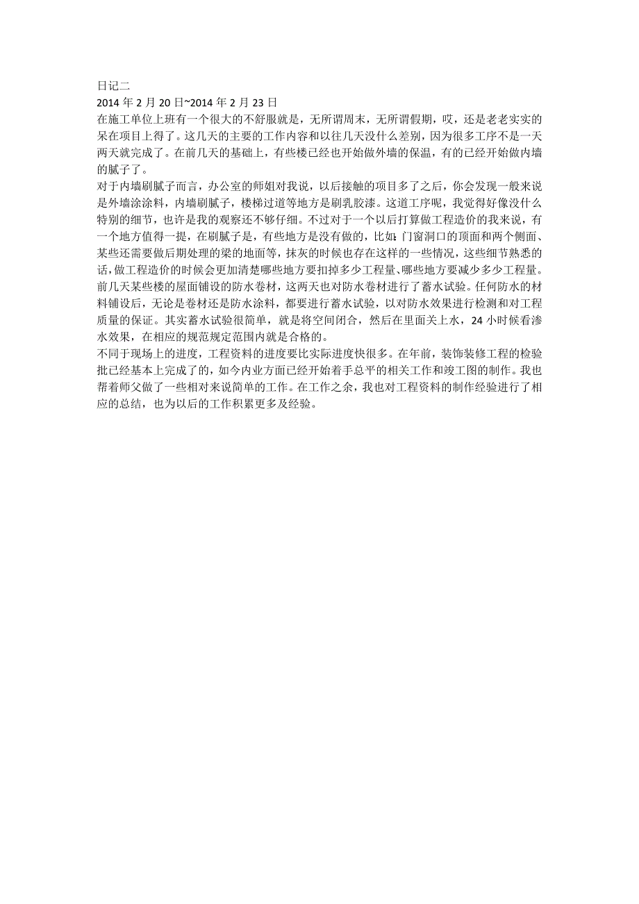 土木工程实习日记(施工单位、预算、资料员)_第2页