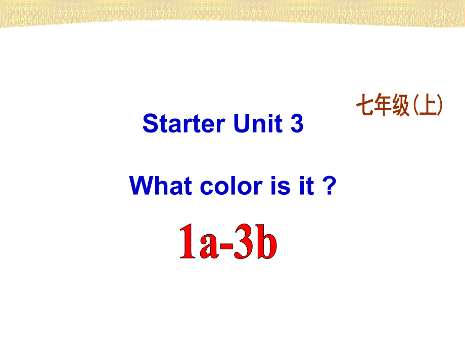 X七(上)StarterUnit3-1_第1页