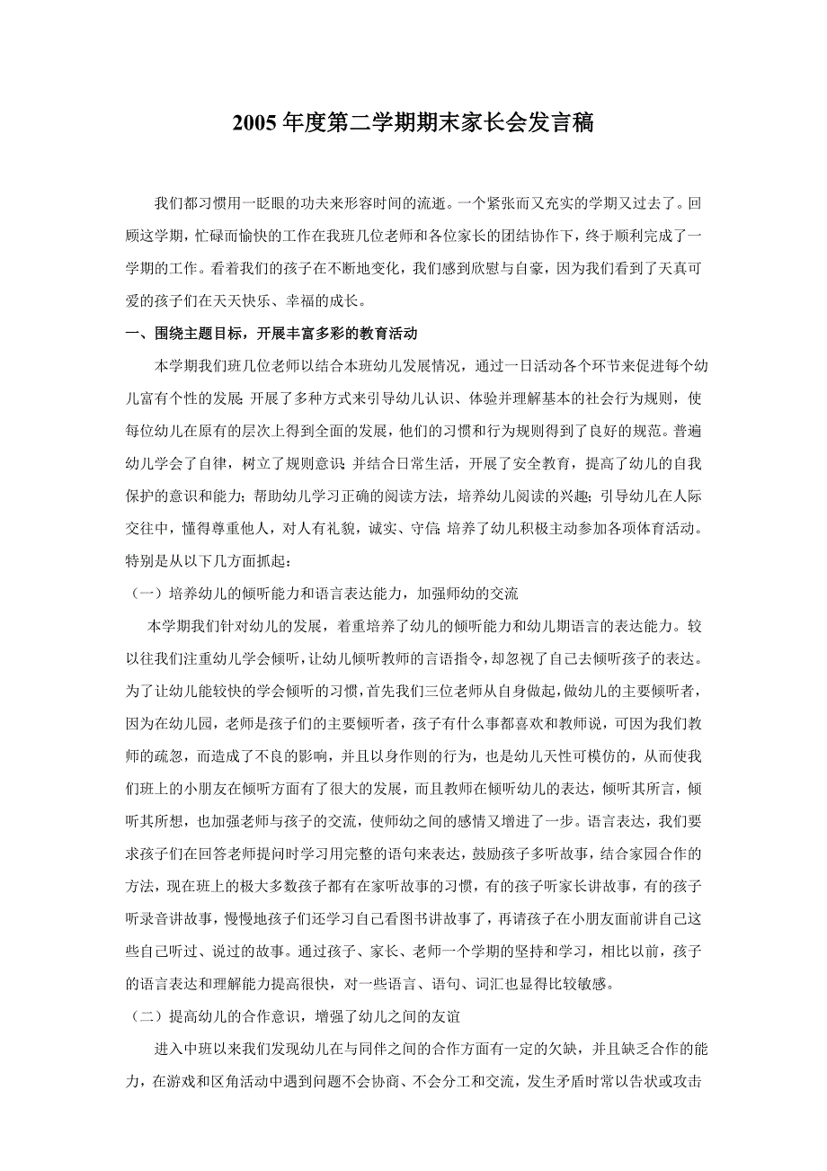 2005年度第二学期期末家长会发言稿_第1页