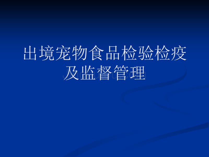 出境宠物食品检验检疫及监督管理_第1页