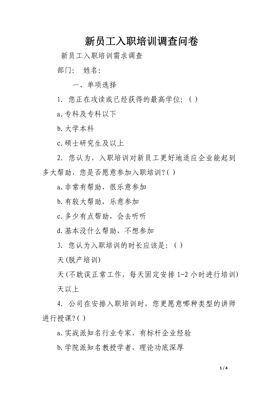 新员工入职培训调查问卷_第1页