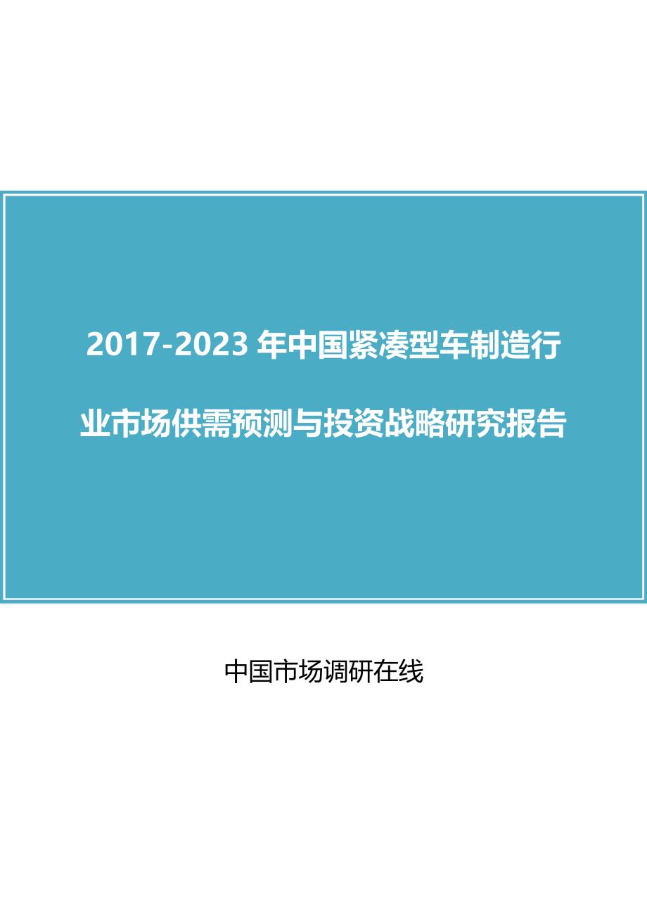 中国紧凑型车制造行业评估报告_第1页