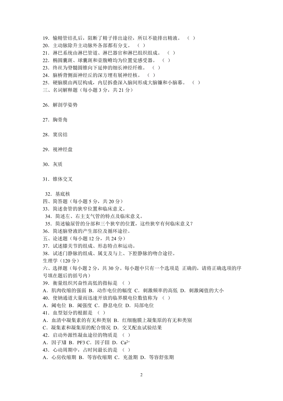 2008年河南省普通高等学校对口招收中等职业学校毕业生考试医科类基础课试题参考答案及评分标准_第2页