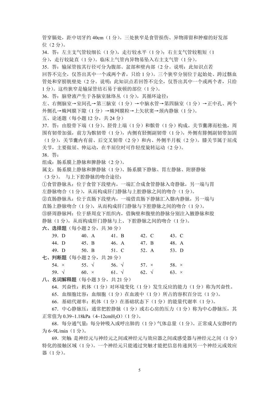 2008年河南省普通高等学校对口招收中等职业学校毕业生考试医科类基础课试题参考答案及评分标准_第5页