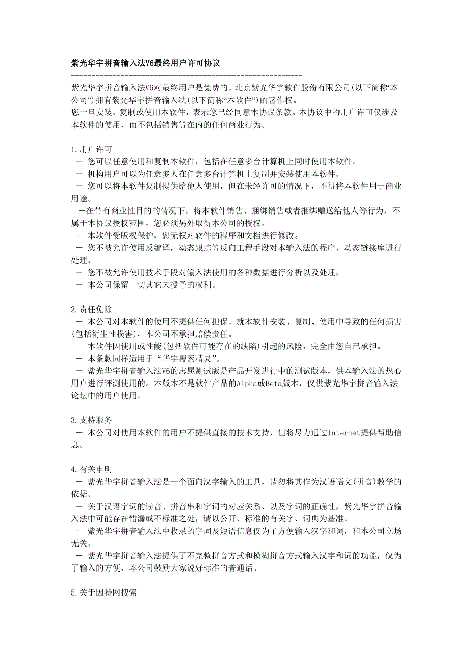 紫光华宇拼音输入法V6最终用户许可协议_第1页