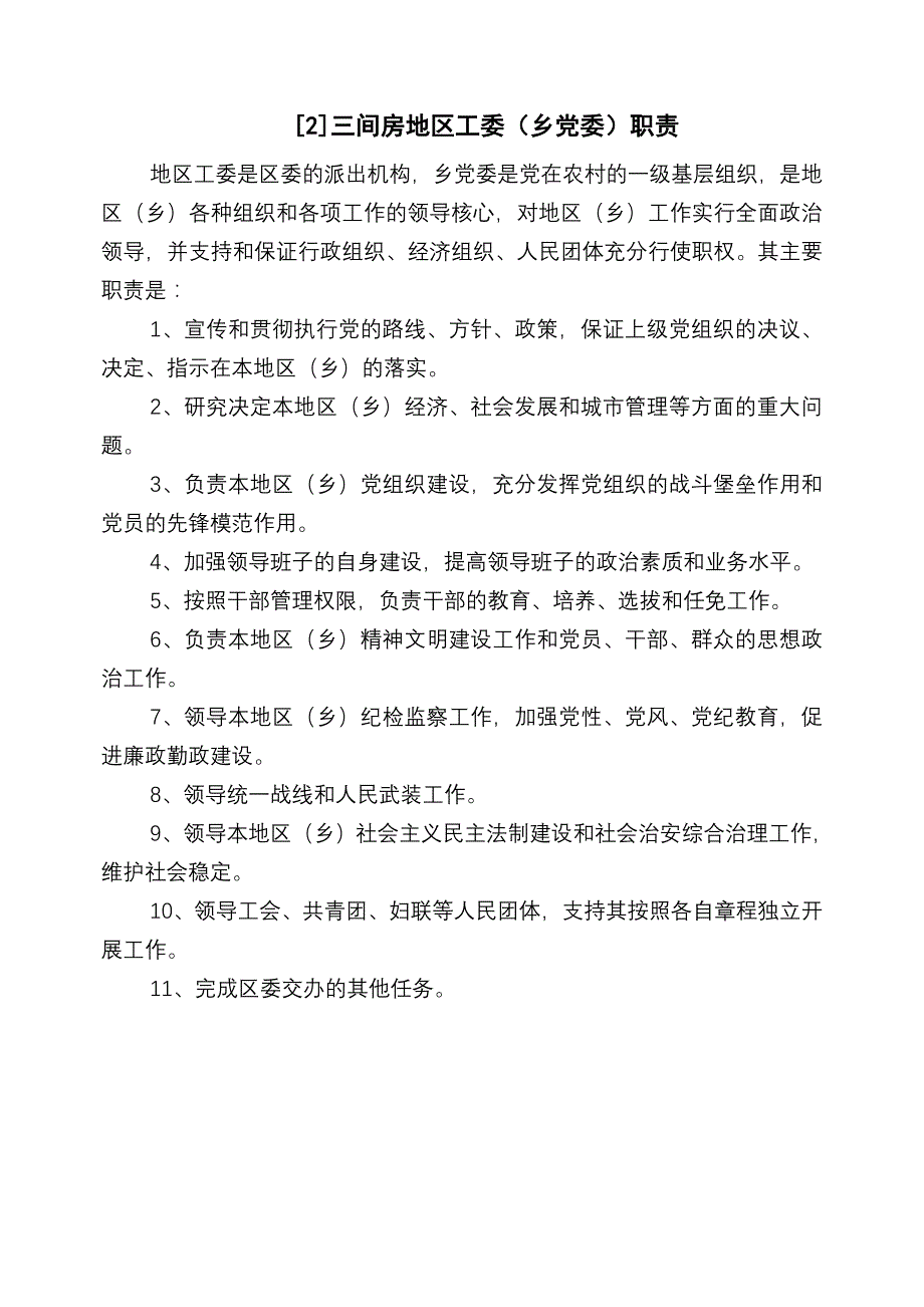 三间房地区办事处基本情况简介_第2页