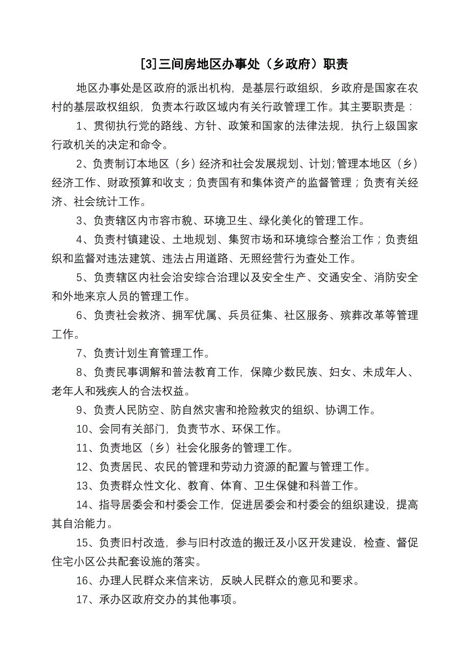 三间房地区办事处基本情况简介_第3页