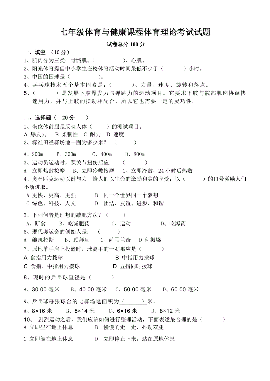 2010七年级期末体育理论考试复习题_第1页